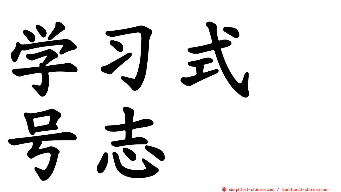 学习式　号志